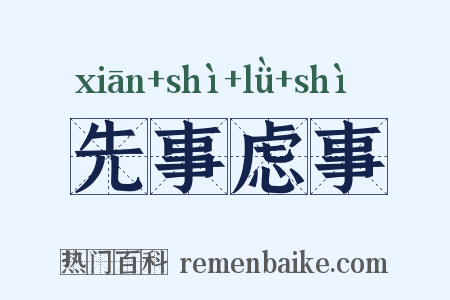 先事虑事是什么意思的图片